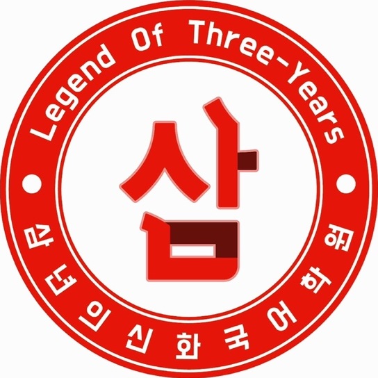 삼년의신화